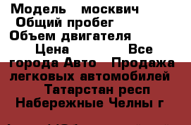  › Модель ­ москвич 2140 › Общий пробег ­ 70 000 › Объем двигателя ­ 1 500 › Цена ­ 70 000 - Все города Авто » Продажа легковых автомобилей   . Татарстан респ.,Набережные Челны г.
